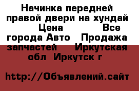 Начинка передней правой двери на хундай ix35 › Цена ­ 5 000 - Все города Авто » Продажа запчастей   . Иркутская обл.,Иркутск г.